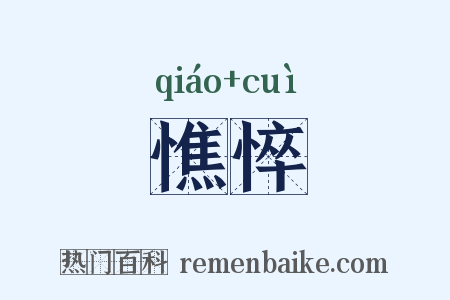 憔悴是什么意思的图片